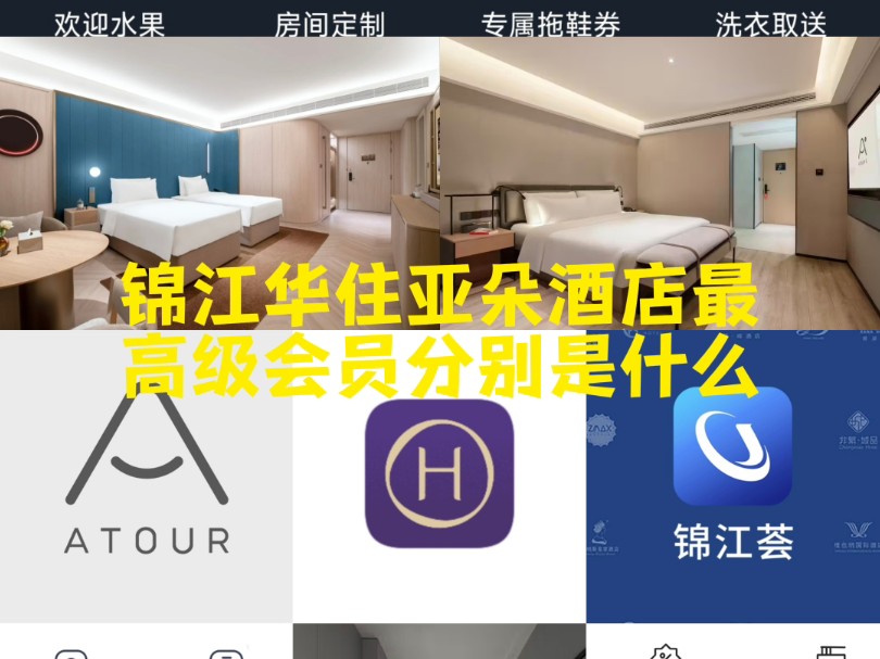 科普一下锦江华住亚朵酒店分别的最高级会员哔哩哔哩bilibili
