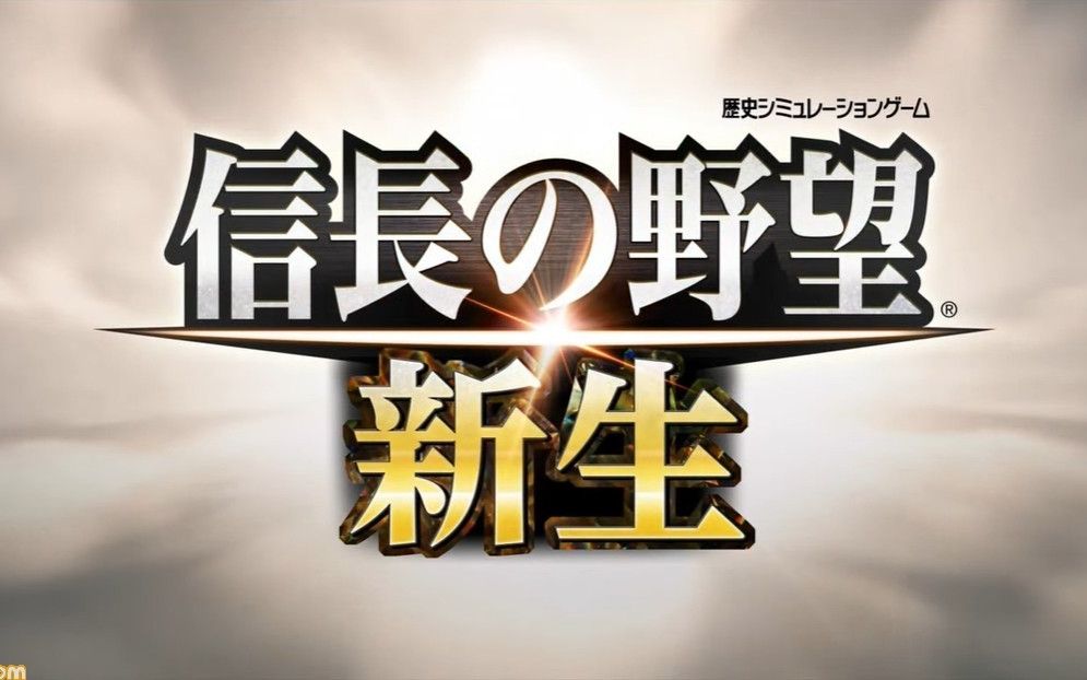 七月新游 信长之野望新生中文字幕版预告哔哩哔哩bilibili