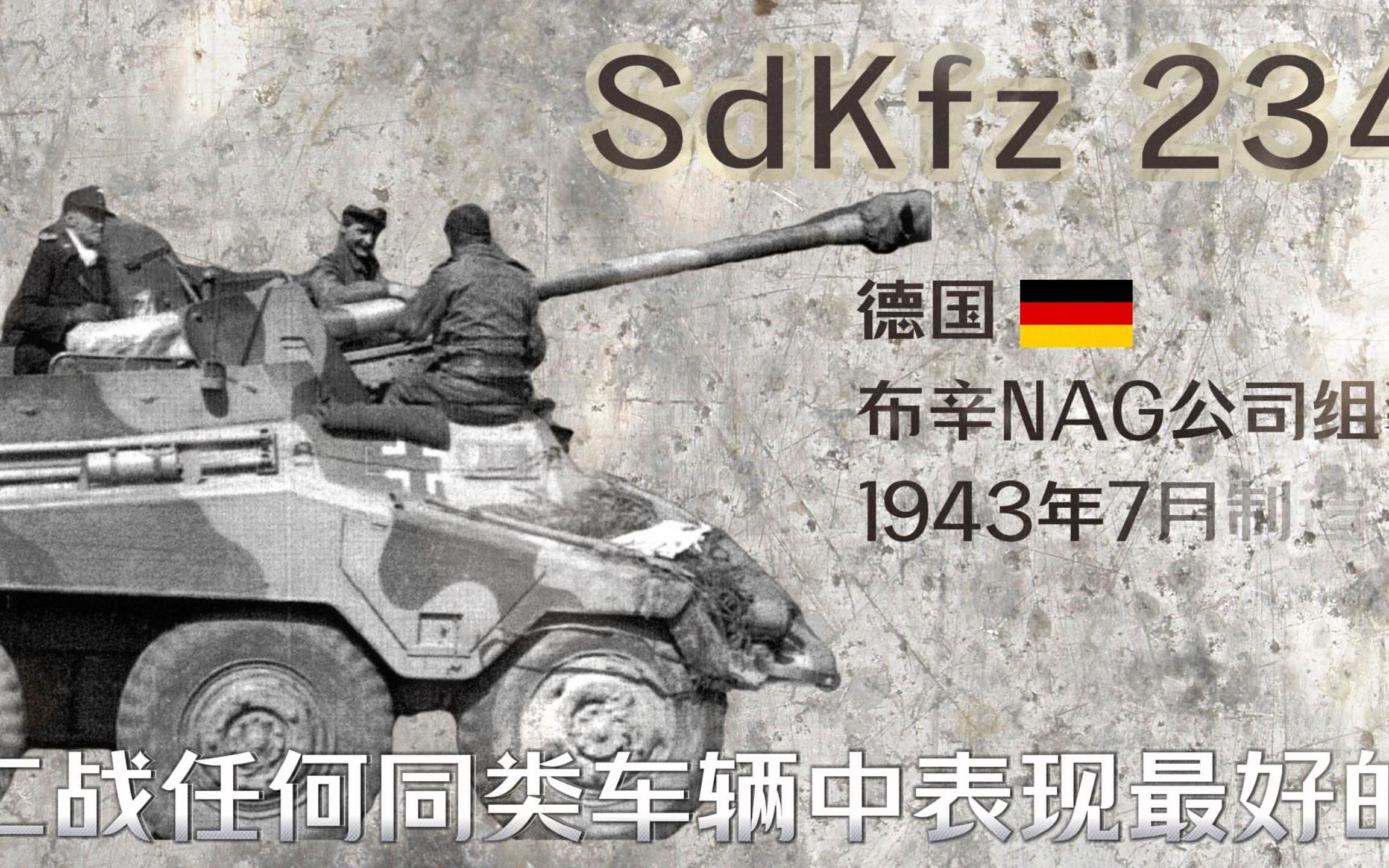 SDKFZ234,二战任何同类车辆中表现最好的装甲车哔哩哔哩bilibili