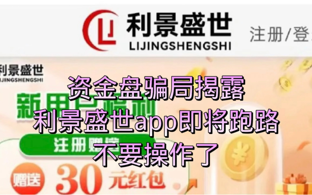 利景盛世app是资金盘骗局,是庞氏骗局的一种,类似骗局都是拆了东墙补西墙,当什么时候没有新的投资人入局就会崩盘跑路了,大家不要上当受骗了!...