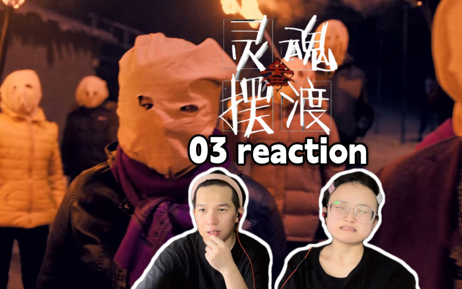 [图]【灵魂摆渡 第三季03】可怕的不是鬼而是人心 reaction