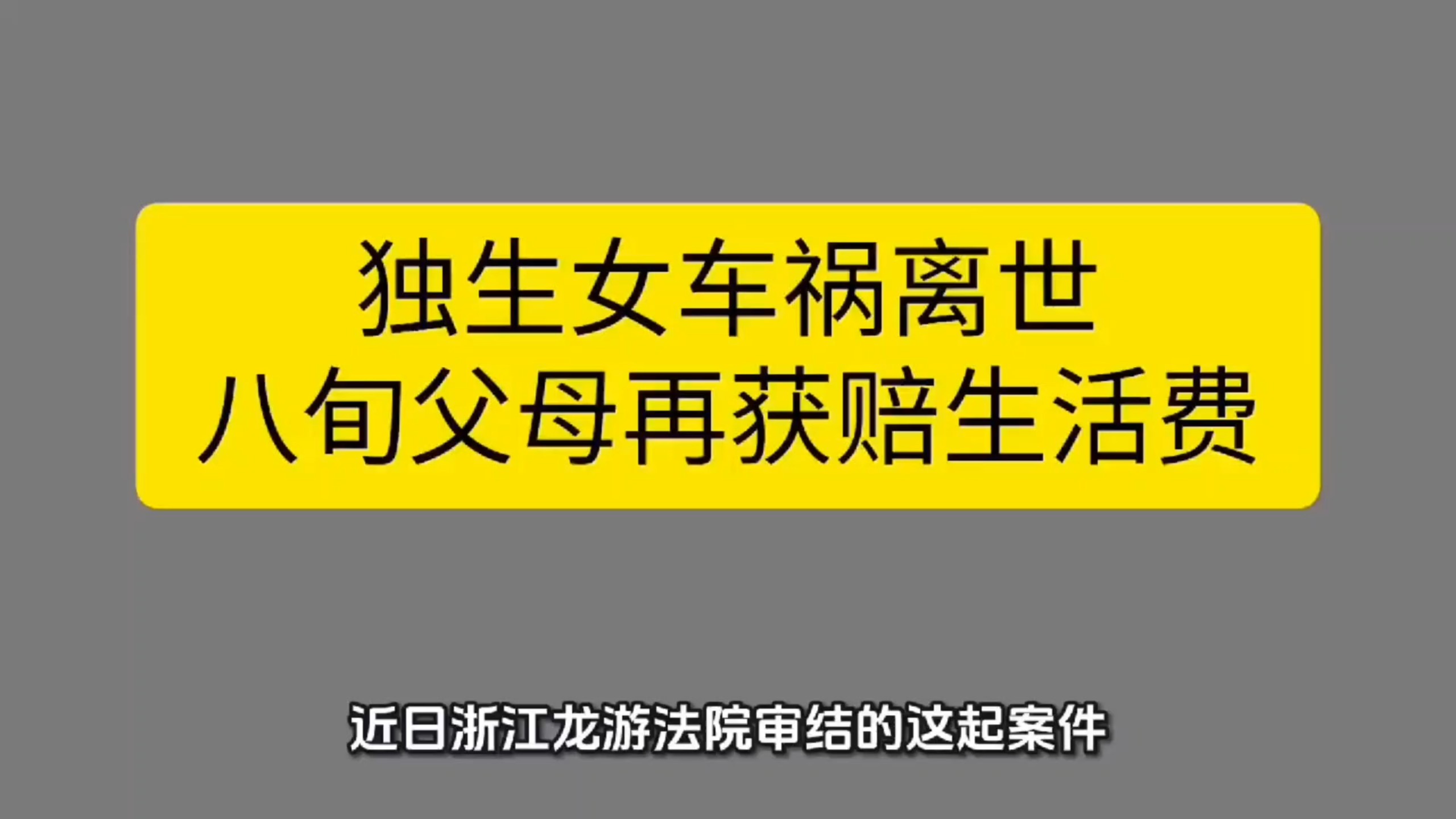 独生女车祸离世八旬父母再获赔生活费，法院判决引热议