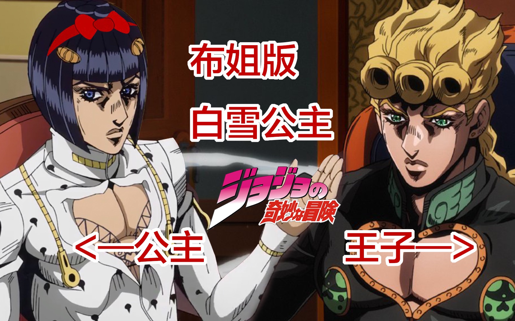 [图]【JOJO黄金之风】白雪公主的声音配布姐是什么效果？让迪亚波罗当下美艳后妈（格林童话版 布×茸）