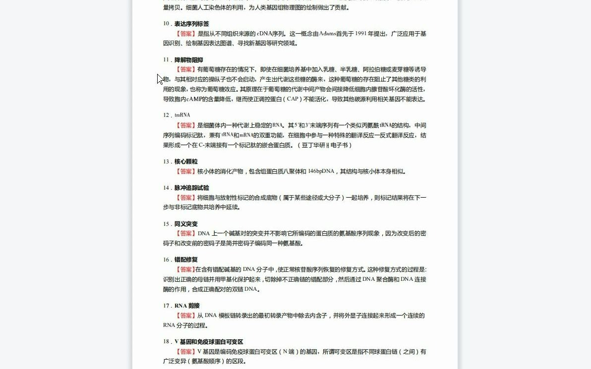 [图]F623007【复试】2023年西南林业大学071005微生物学《加试分子生物学之现代分子生物学》考研复试核心940题（名词解释+简答题）