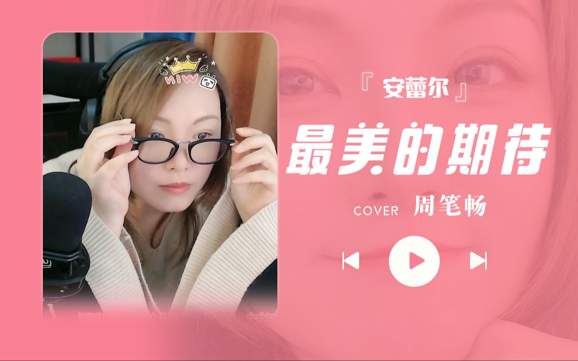 [图]【安蕾尔】 - 《最美的期待》 cover.周笔畅