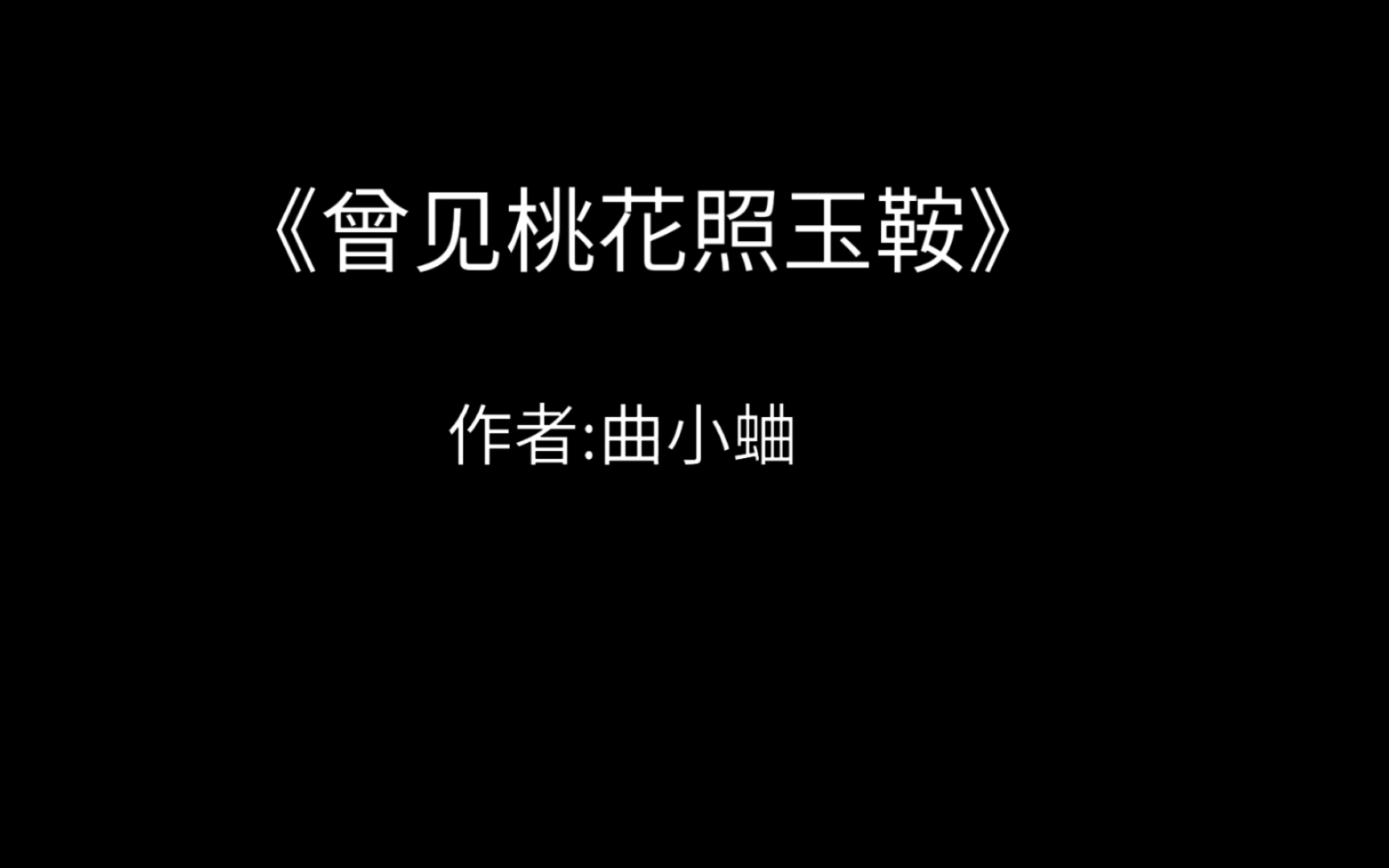 言情推文《曾见桃花照玉鞍》天上明月男主被红趾玉足踩在脚下哔哩哔哩bilibili