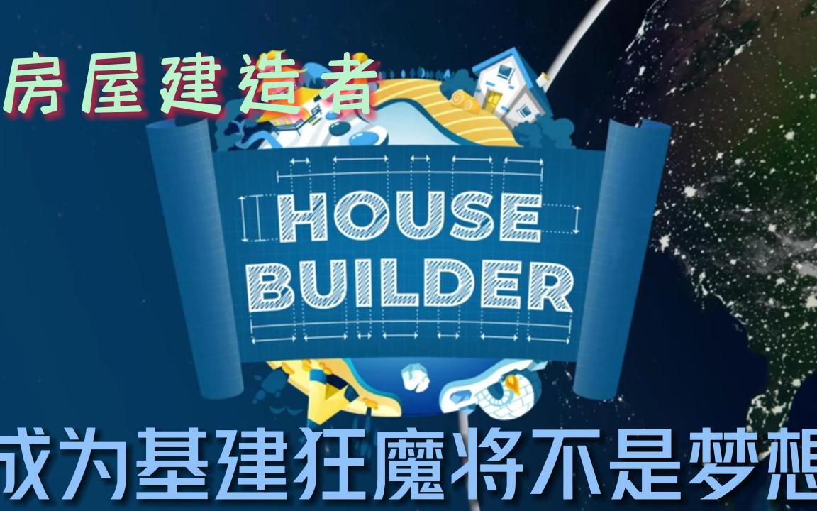 【房屋建造者】基建狂魔狂爱游戏