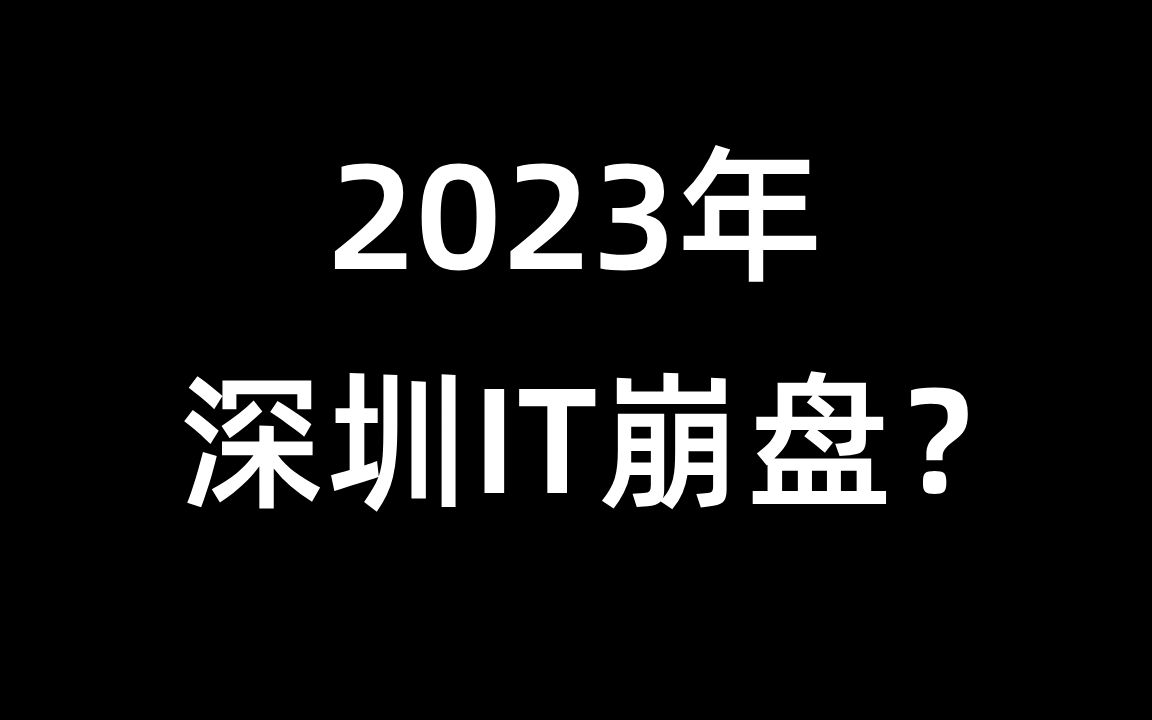 [图]2023年深圳IT崩盘了？