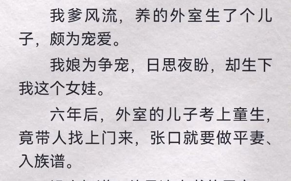 我爹风流,养的外室生了个儿子,颇为宠爱.我娘为争宠,日思夜盼,却生下我这个女娃.六年后,外室的儿子考上童生,竟带人找上门来,张口就要做平妻...