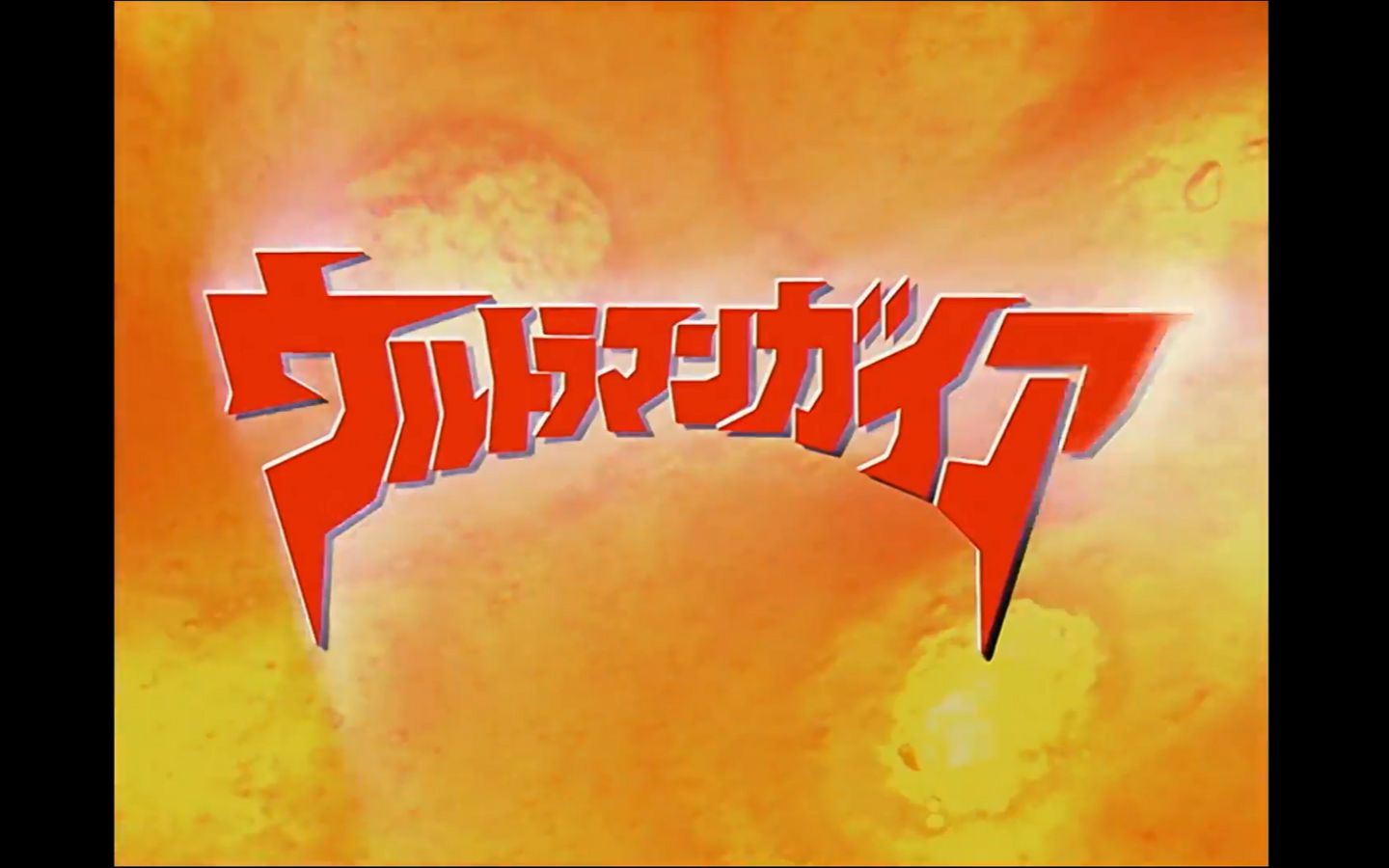 盖亚奥特曼蓝光重置版片尾曲