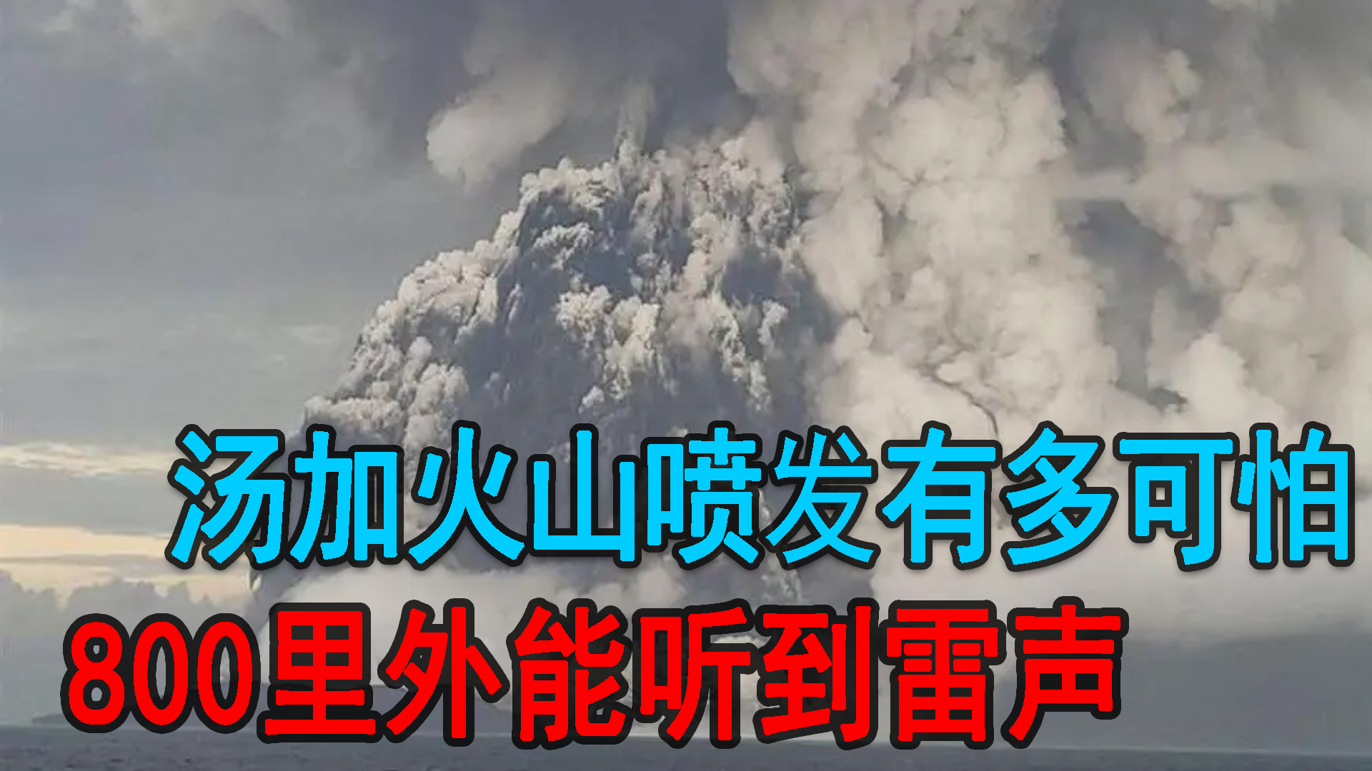 [图]汤加火山喷发有多可怕？800里外能听到雷声，相当于1000颗原子弹