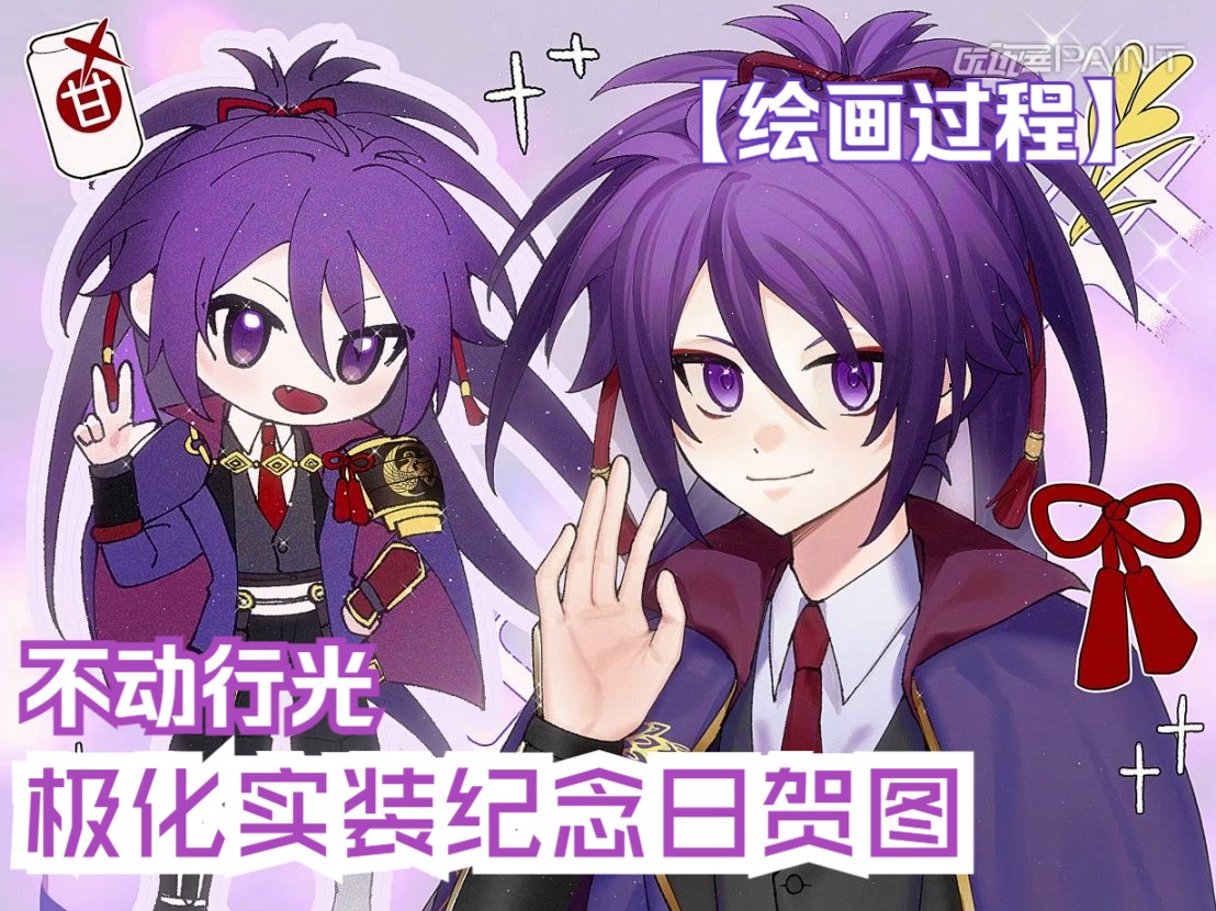 【刀剑乱舞中文版】【绘画过程】不动行光极化实装纪念日贺图