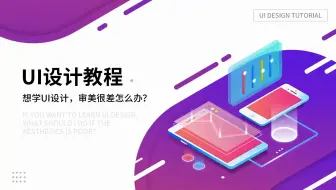 UI设计理论之想学UI设计审美很差怎么办？