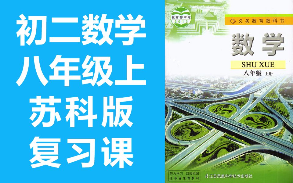 初二数学八年级数学上册 苏科版 苏教版 初中数学8年级上册江苏版 复习课哔哩哔哩bilibili