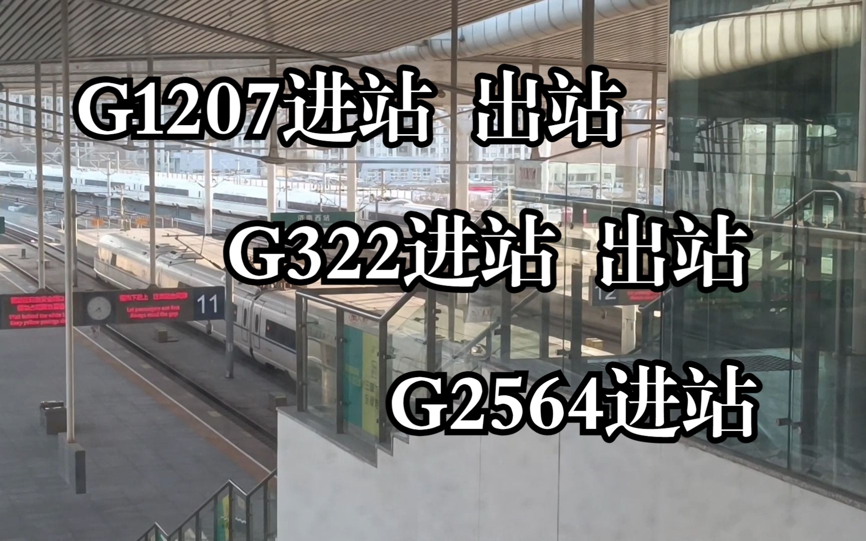 G1207 CRH380BG重联进济南西7站台 4分钟后驶出 G322 CRH380B重联进济南西12站台 3分钟后驶出 G2564 CRH380CL进站哔哩哔哩bilibili