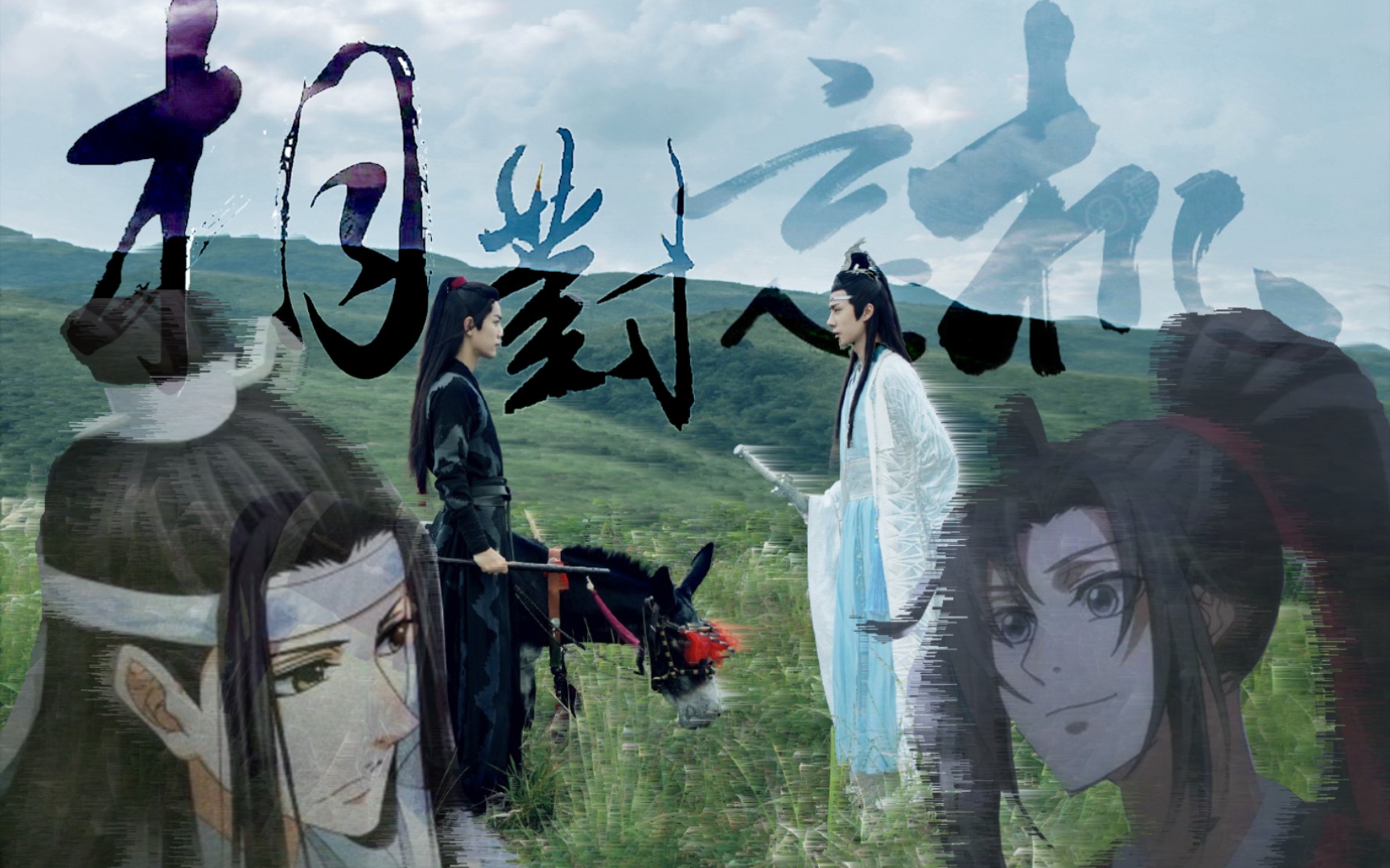 [图]【相对忘机】|陈情令x魔道祖师|忘羡·怕无归期 怕空欢喜 怕来者不是你 情人节快乐！