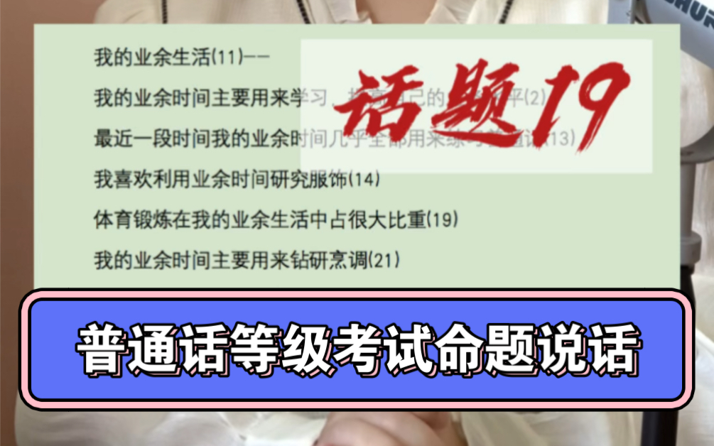 普通话水平测试命题说话话题19:我和体育!普测改革在即,新规则下备考室取消,大家功夫下在平时,准备充分,轻松应考哔哩哔哩bilibili