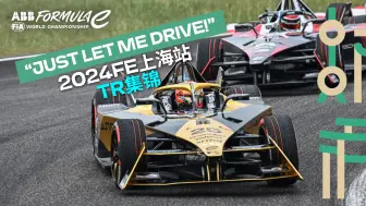 Download Video: “别说话！让我好好开车！” | 2024FE上海站TR集锦