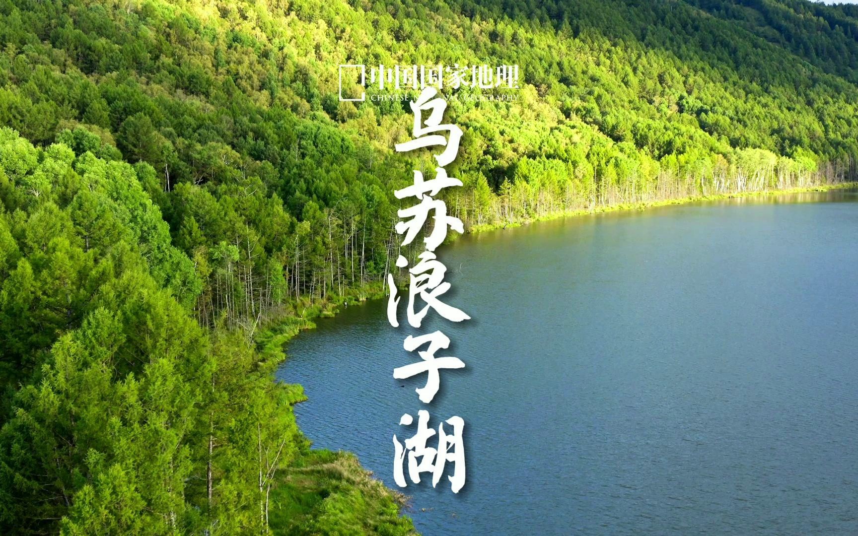 乌苏浪子湖|夏天就是要玩水呀哔哩哔哩bilibili