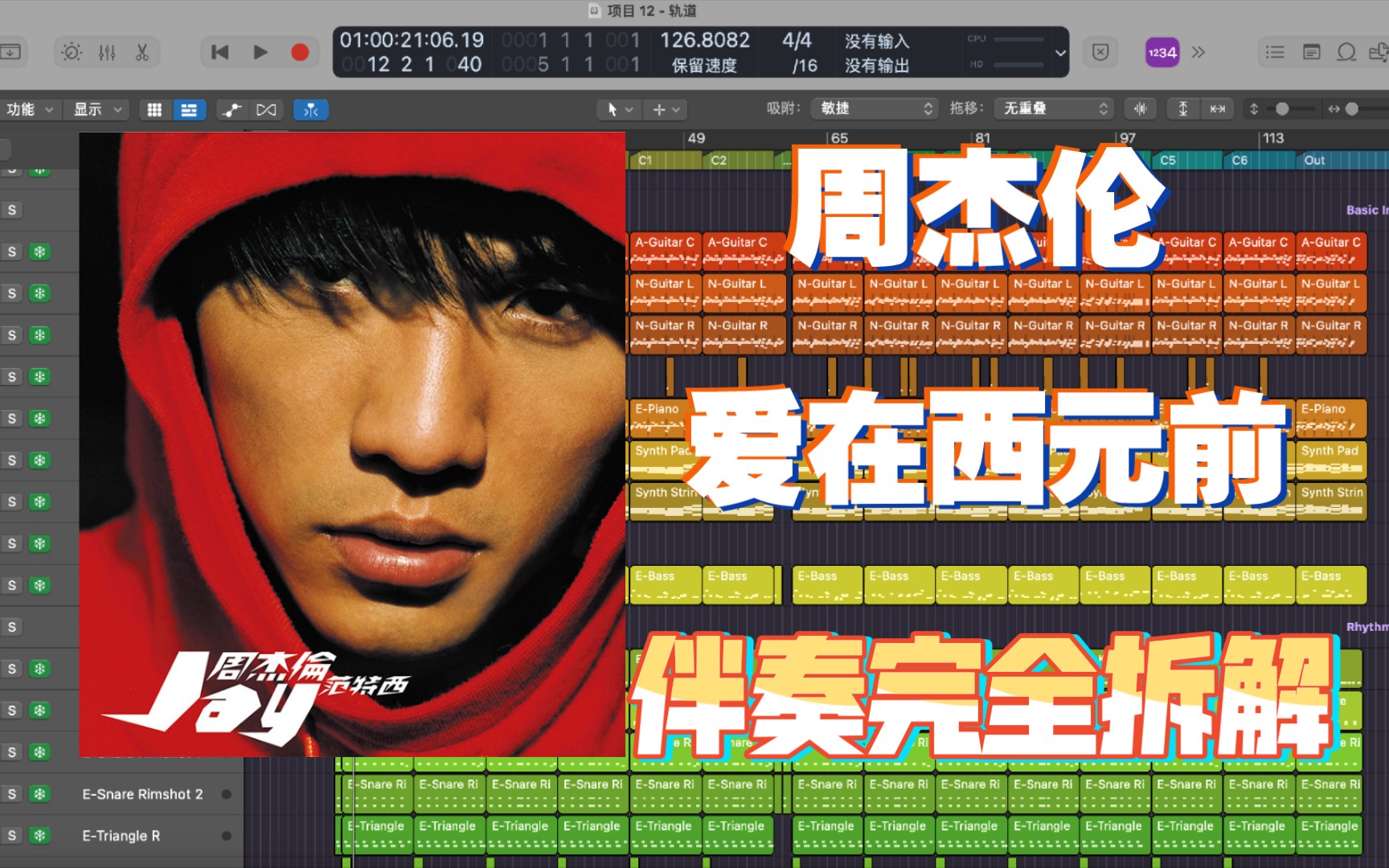 [图]【周杰伦】伴奏乐器揭秘（6）《爱在西元前》伴奏完全拆解！！