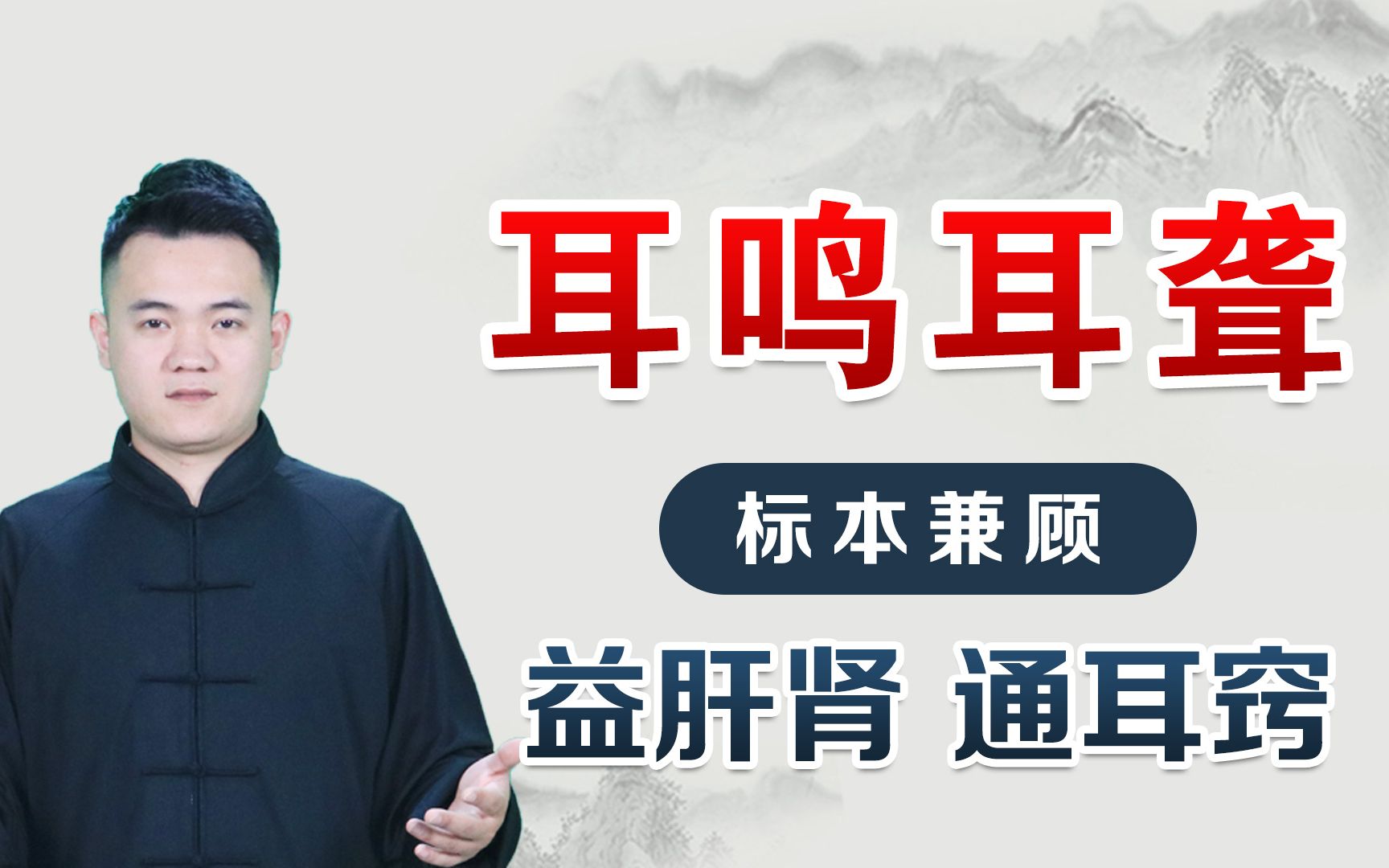 耳鸣耳聋听力下降中医名方通气散加减通耳窍耳朵清净了