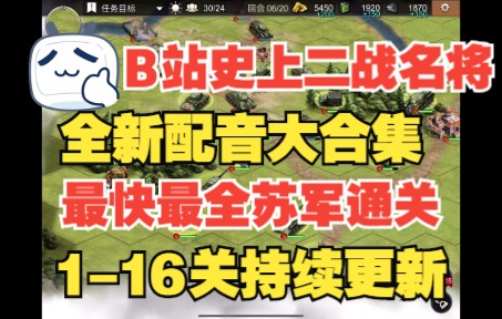 [图]B站史上二战名将全新配音最快最全1-16苏军极速通关大合集 持续更新中……