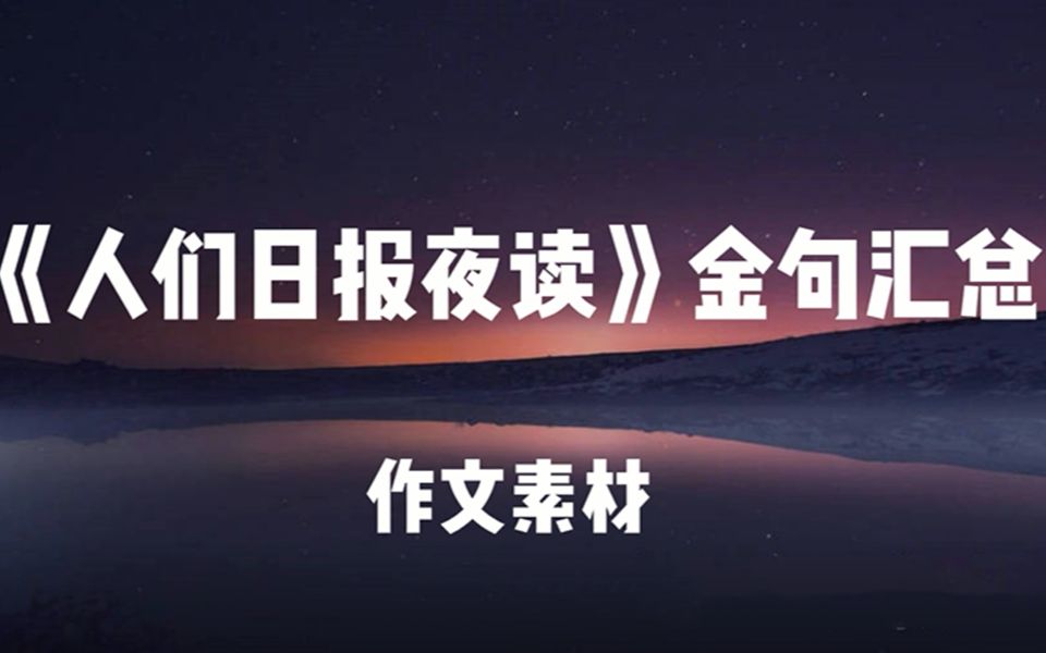 [图]“没有人能困住你，除了你自己。”|《人们日报夜读》金句汇总