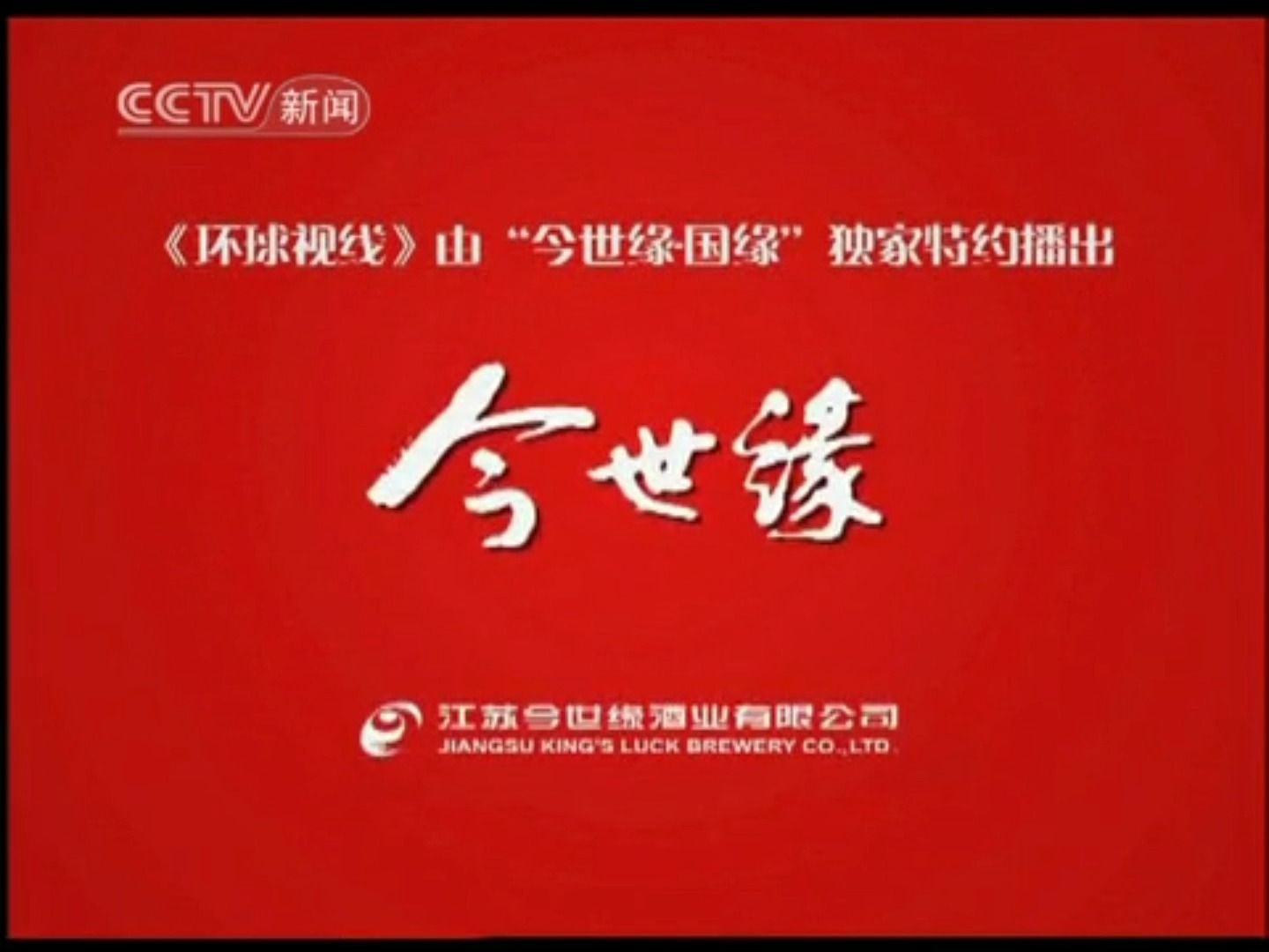 【广播电视】CCTV新闻 重播《环球视线》OP+间场广告两段+稍后请看(2010.6.21)哔哩哔哩bilibili