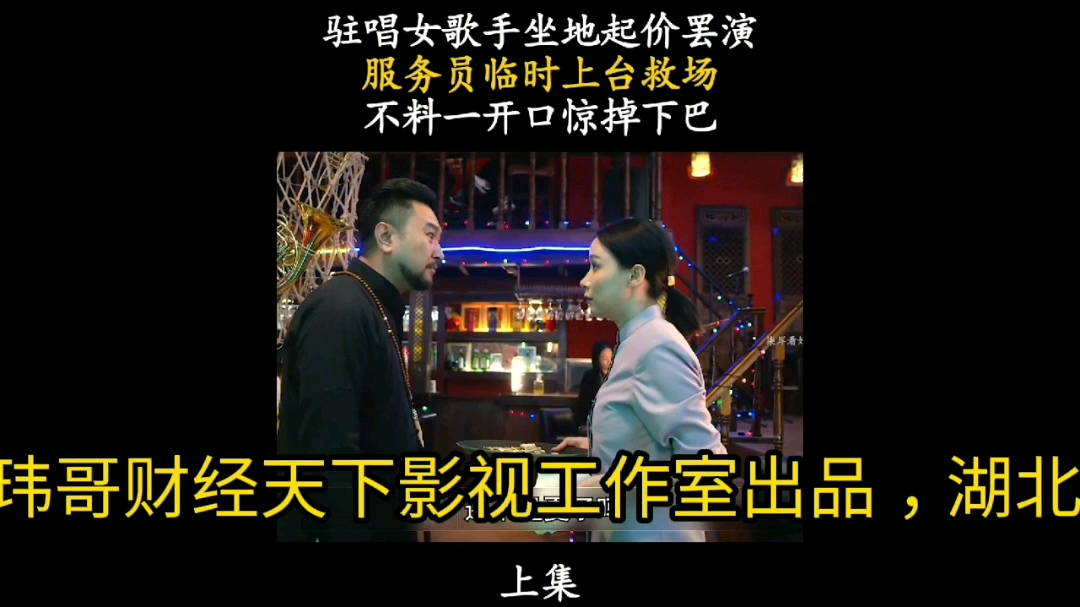 《罢演与救场》女歌手坐地起价罢演,清洁工上台救场,谁知一开口全场痴迷....为一个片段看了整部剧,全程精彩...玮哥财经天下影视工作室出品湖北电影...