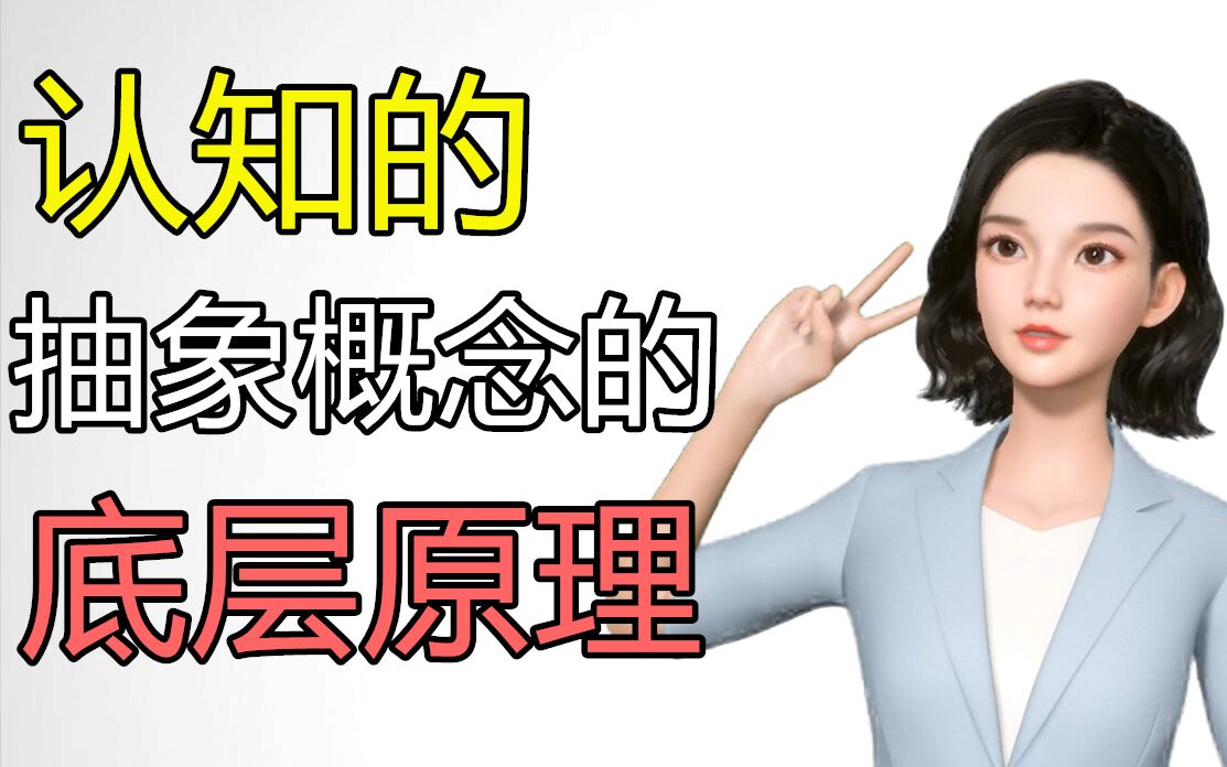 [图]【2-抽象概念】底层逻辑原理，思考的“抽象概念”是什么？哲学背后的认知本质。学习与认知的底层层次