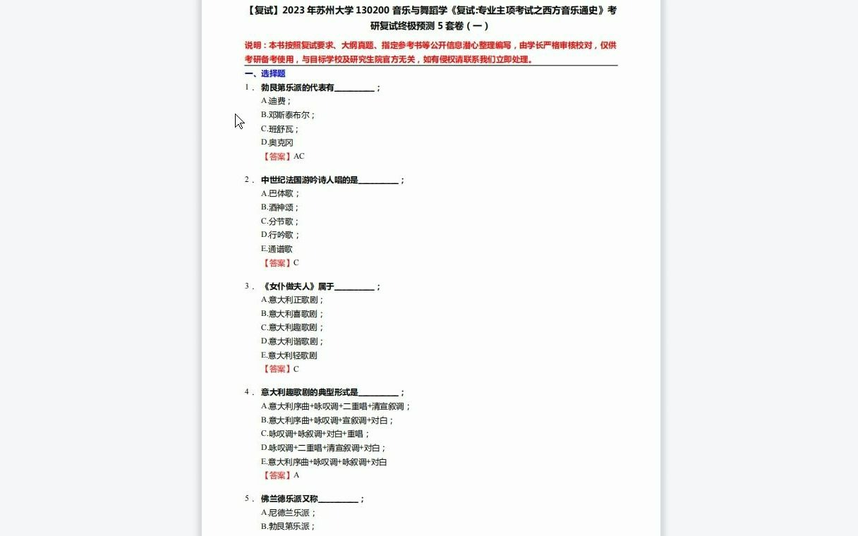 [图]F528316【复试】2023年苏州大学130200音乐与舞蹈学《复试专业主项考试之西方音乐通史》考研复试终极预测5套卷