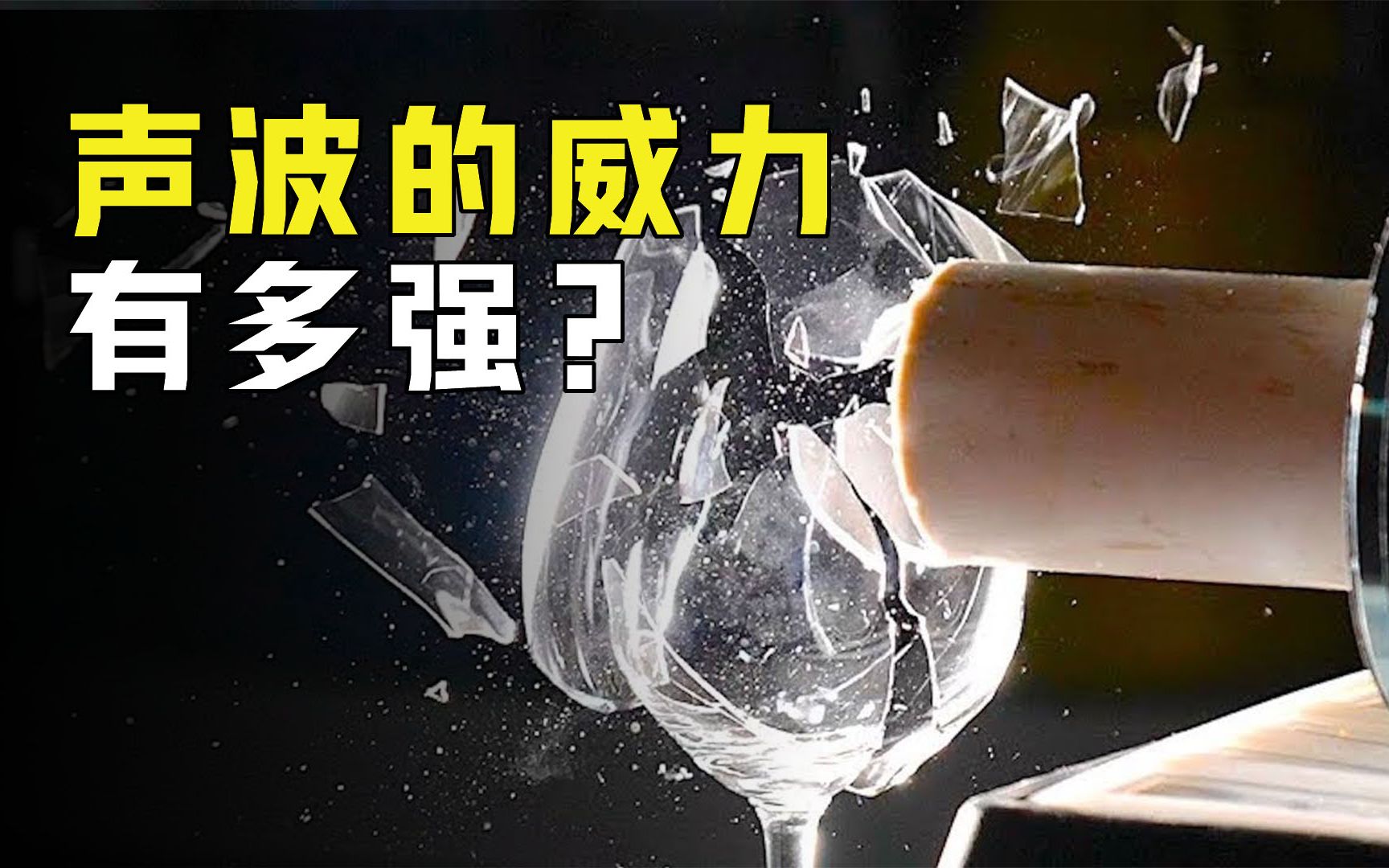 声波到底有多大威力?它可以用作武器吗?揭秘声波的原理哔哩哔哩bilibili