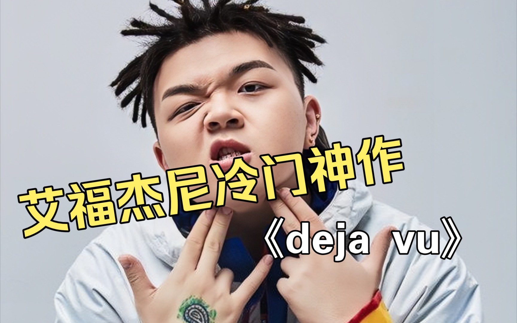 [图]艾福杰尼冷门下架神作《deja vu》“如果我有钱要给地球栽满了树”