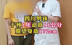 Video herunterladen: 四川成都男孩，干预1年追高11cm，原本157cm的个子，成年可能达不到165，现在168cm离理想身高172cm又进了。