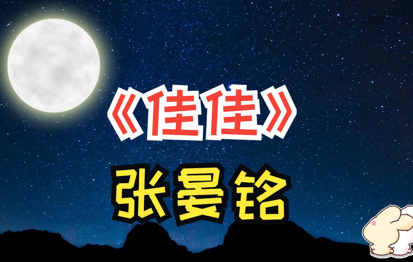 《佳佳》—张晏铭