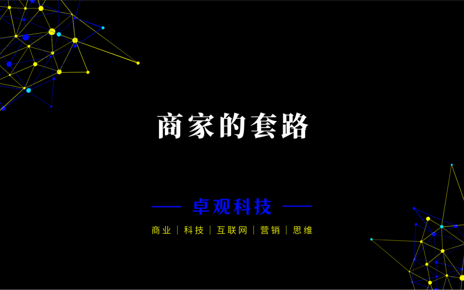 硬核营销|营销是信任传递的过程:流量产品→利润产品→品牌产品哔哩哔哩bilibili