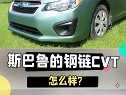 Tải video: 斯巴鲁的钢链CVT怎么样