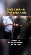 Download Video: 南京警方侦破一起24年前抢劫杀人命案，民警：该还的还是要还的