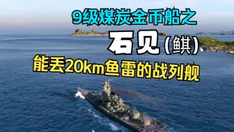 【雪儿切片】煤炭9金之石见(鲯):主炮流轻松随机战，还能cos岛风？(战舰世界)