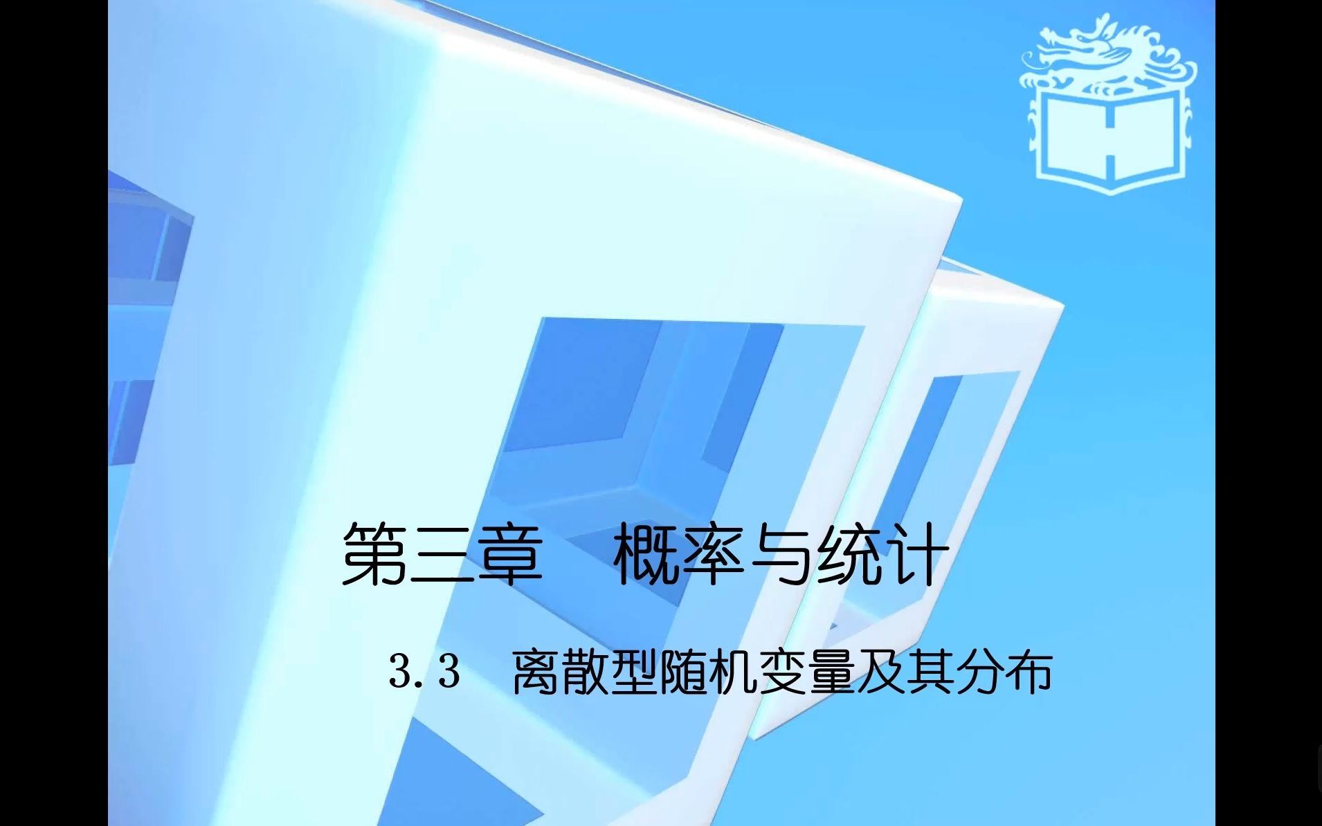 【中职数学拓展模块】13.3离散型随机变量及其分布(下)哔哩哔哩bilibili