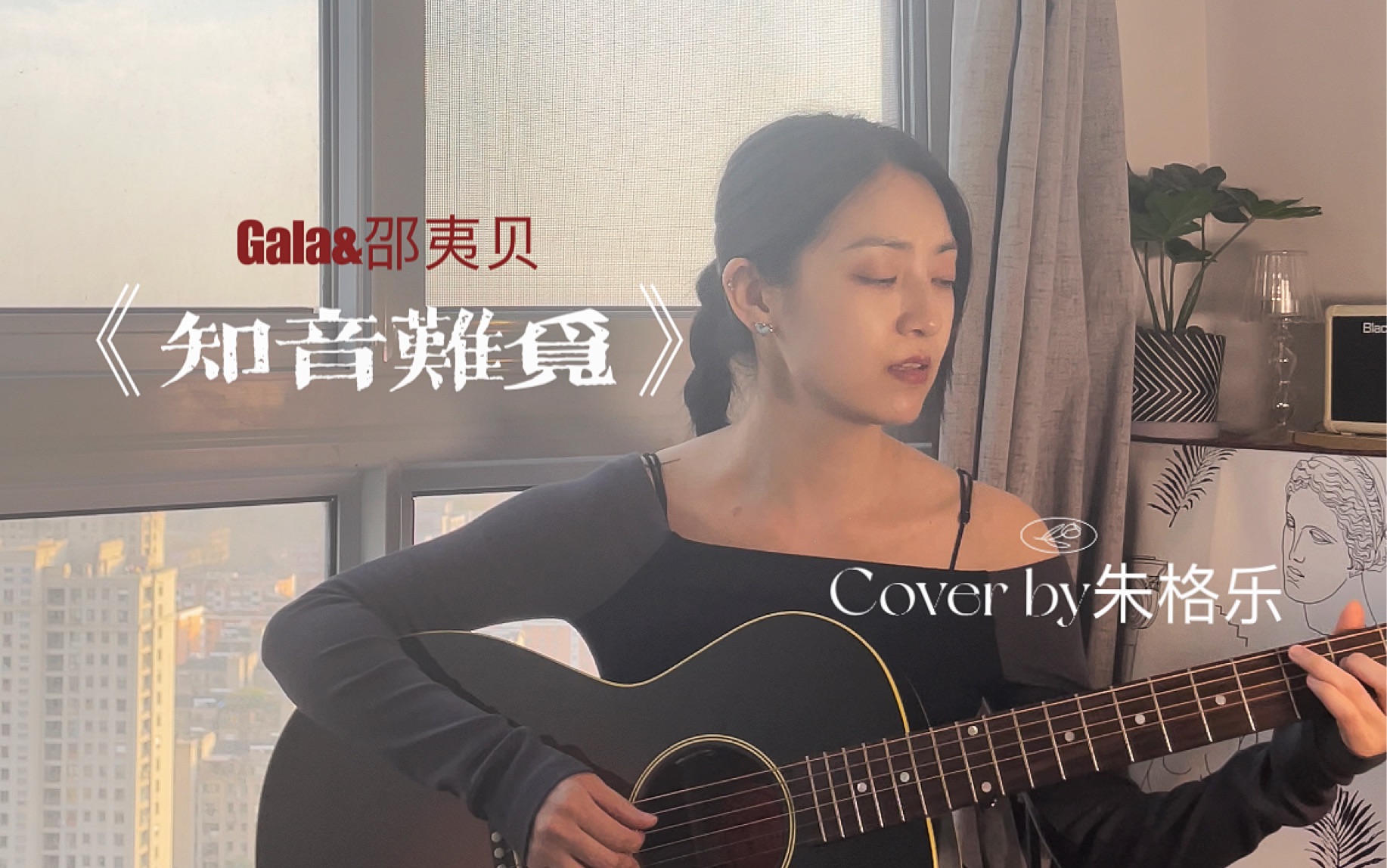 Gala邵夷贝 《知音难觅》cover by朱格乐哔哩哔哩bilibili