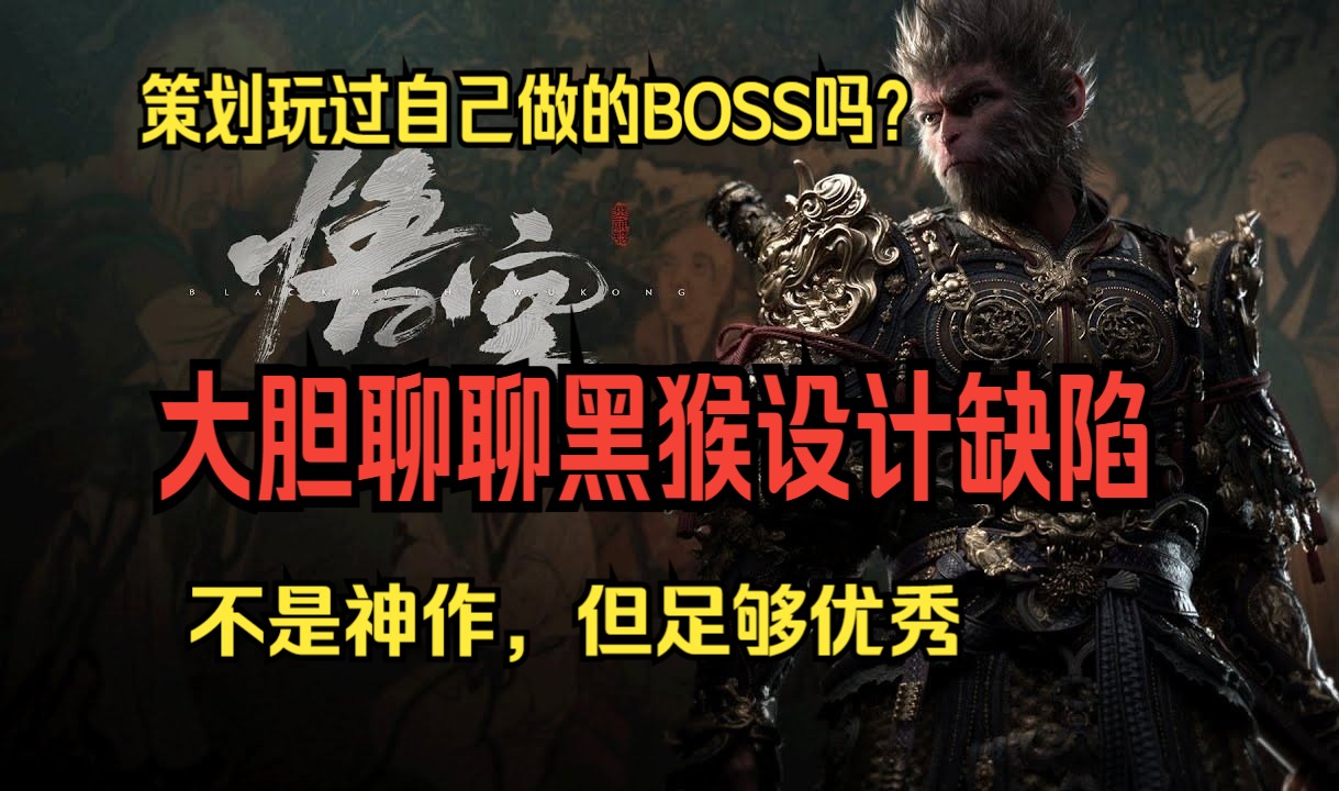 [图]【黑神话悟空】浅谈黑猴boss设计的缺陷，不是神作，但是佳作