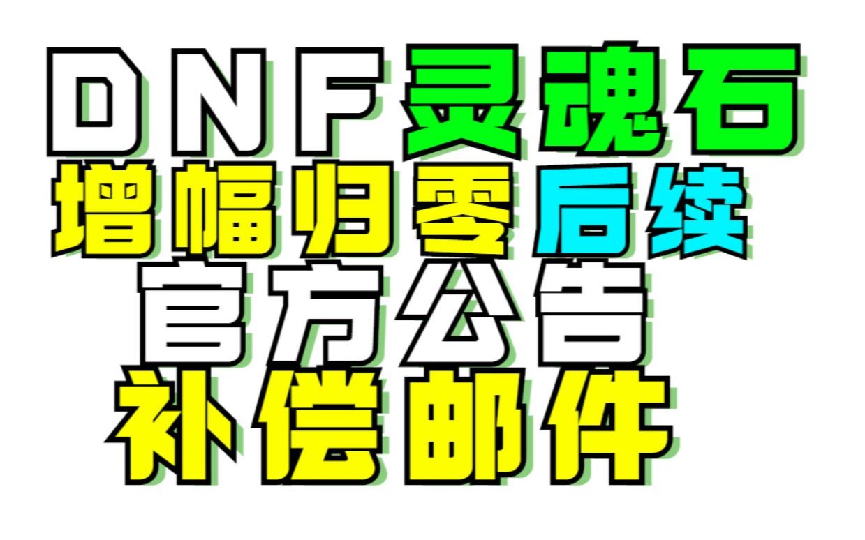 DNF增幅归0后续,官方公告补偿邮件!网络游戏热门视频