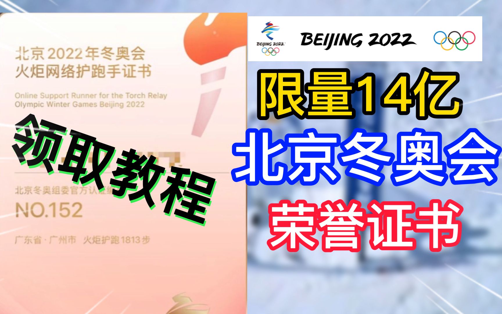 教你领取《冬奥会火炬护跑手荣誉证书》官方认证专属证书编号!哔哩哔哩bilibili