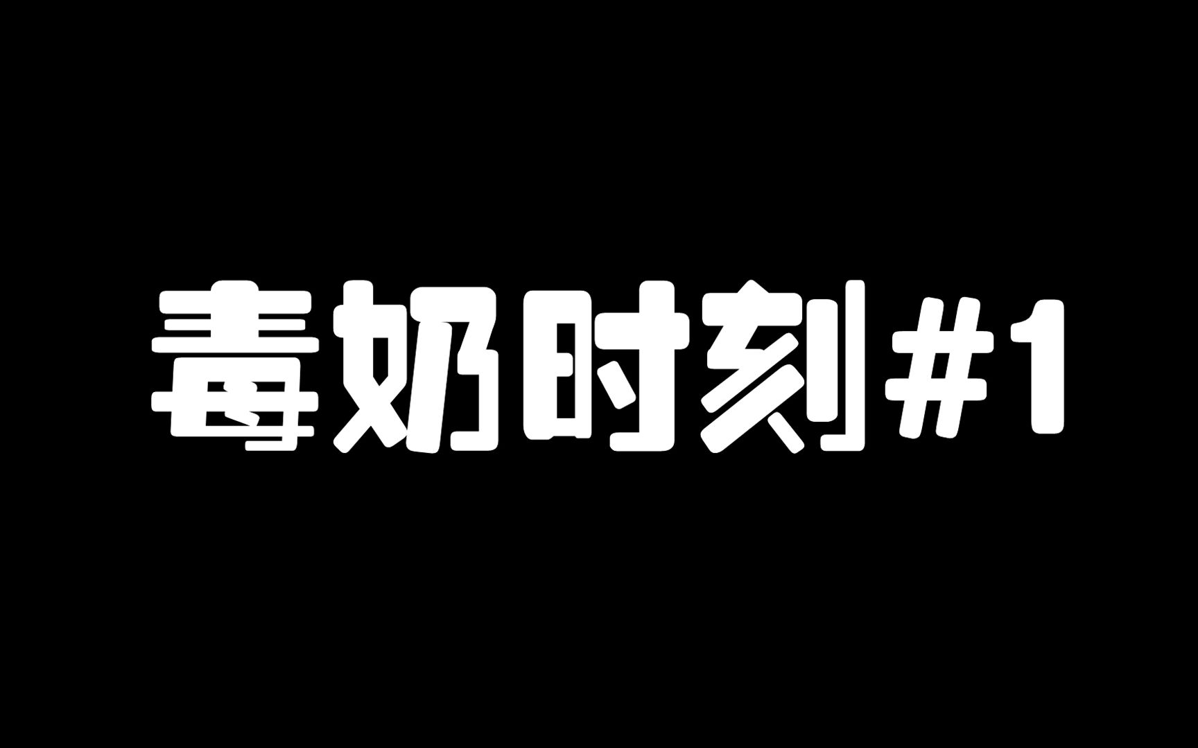 [图]第五人格：毒奶时刻#1 “玄”不可言