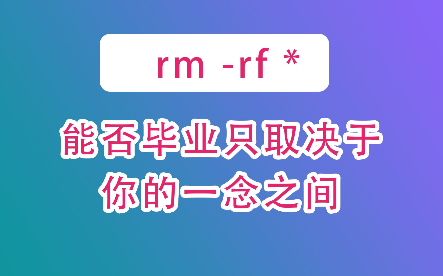 【Linux】高级文件权限管理命令——chattr(救命命令)哔哩哔哩bilibili