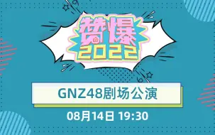 Download Video: 【GNZ48】20220814《赞爆2022》特殊公演