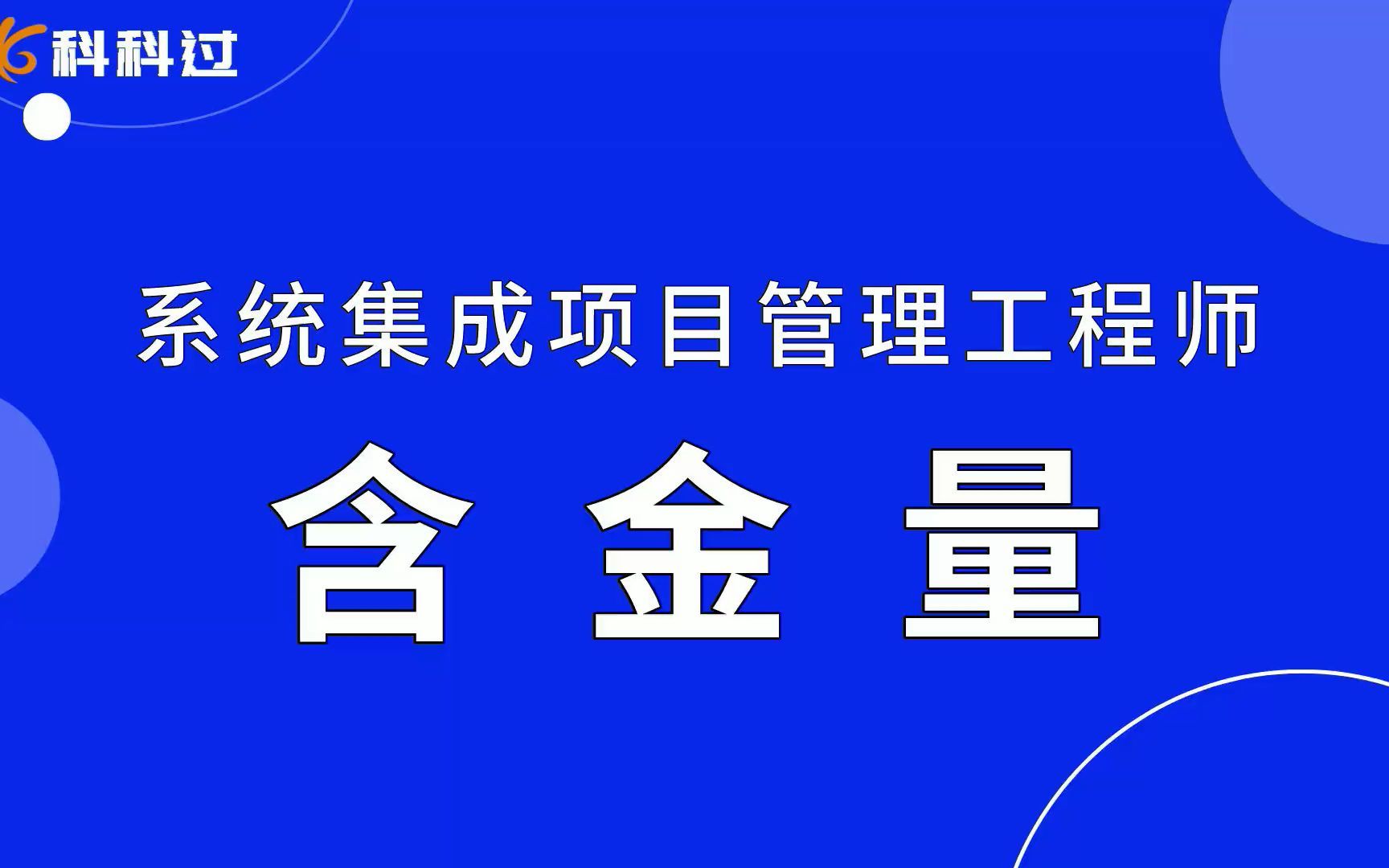 系统集成项目管理工程师含金量,2分钟带你了解系统集成多牛逼!哔哩哔哩bilibili