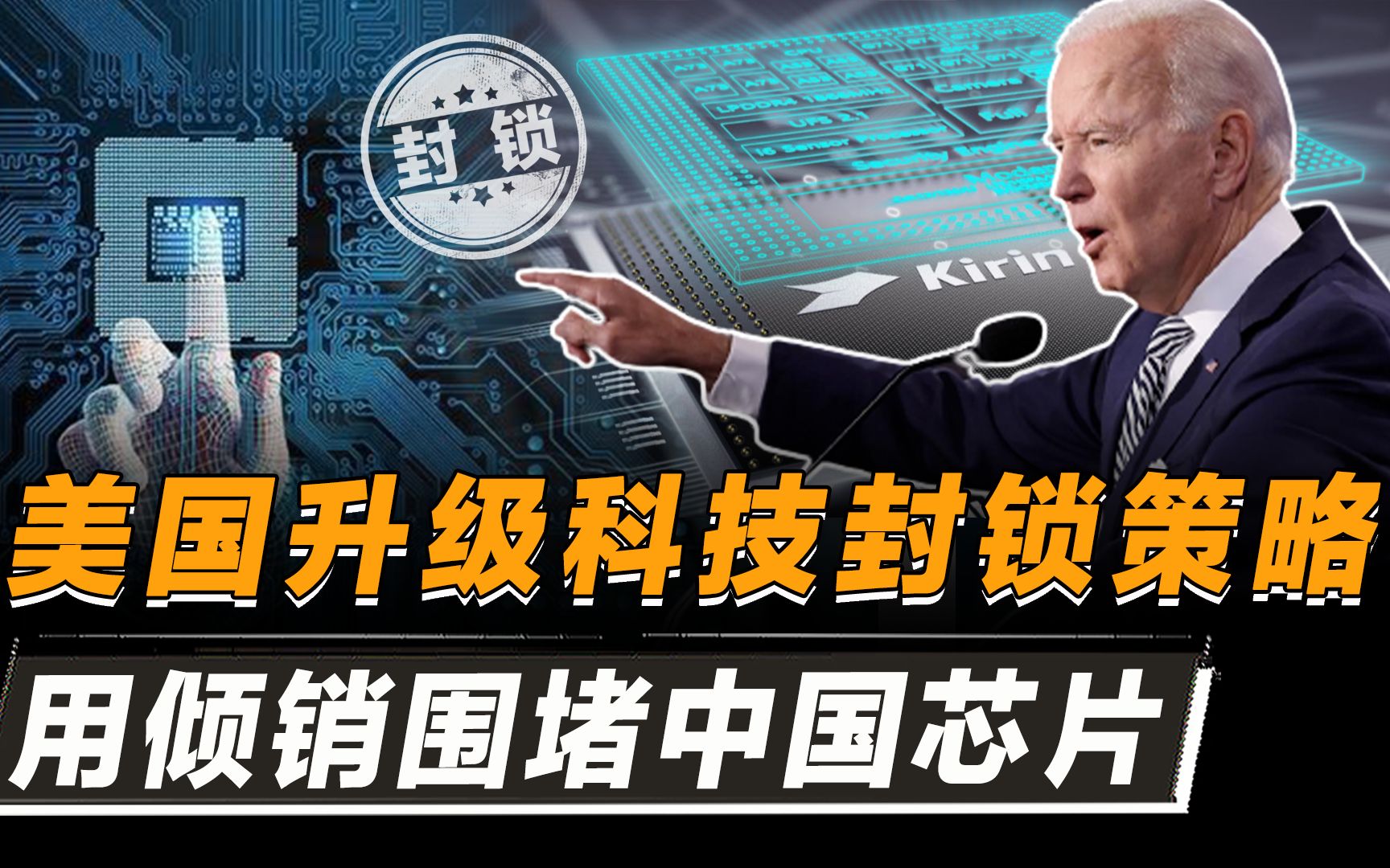 美国改变科技封锁策略,升级为半封锁半倾销,对中国芯片下了狠手