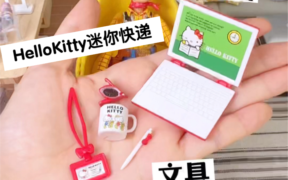 [图]HelloKitty迷你快递里有些什么呢？玩具食玩自制盲盒